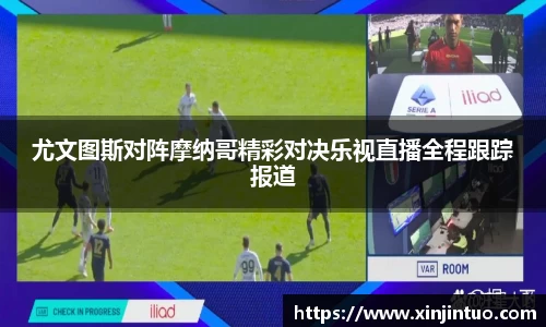 尤文图斯对阵摩纳哥精彩对决乐视直播全程跟踪报道