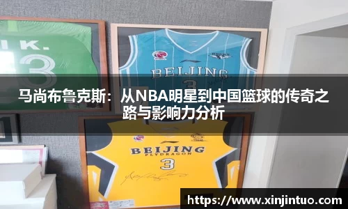 马尚布鲁克斯：从NBA明星到中国篮球的传奇之路与影响力分析