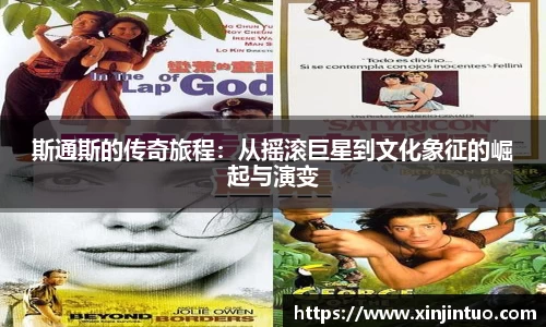 斯通斯的传奇旅程：从摇滚巨星到文化象征的崛起与演变
