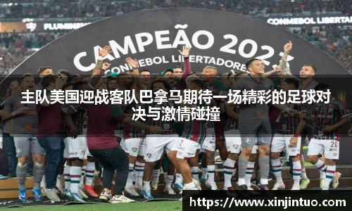 主队美国迎战客队巴拿马期待一场精彩的足球对决与激情碰撞