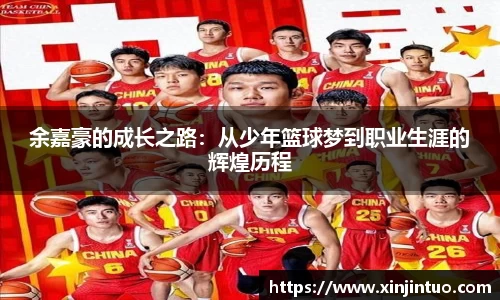 余嘉豪的成长之路：从少年篮球梦到职业生涯的辉煌历程