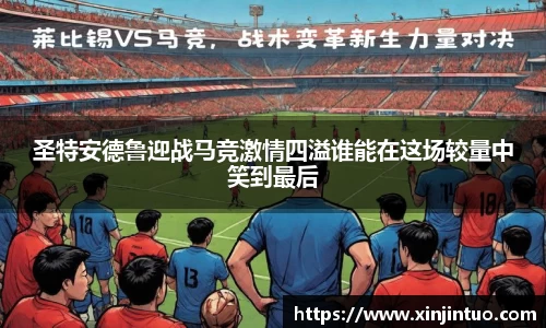 圣特安德鲁迎战马竞激情四溢谁能在这场较量中笑到最后