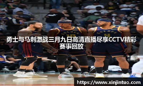 勇士与马刺激战三月九日高清直播尽享CCTV精彩赛事回放