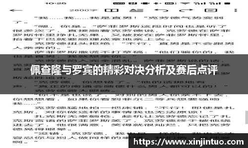 佩查隆与罗宾的精彩对决分析及赛后点评