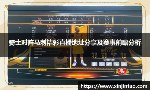 骑士对阵马刺精彩直播地址分享及赛事前瞻分析