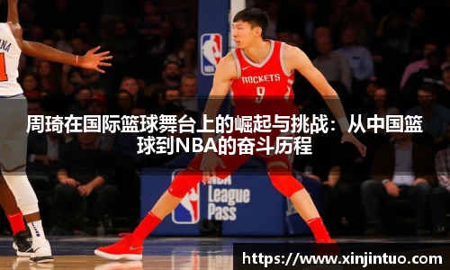 周琦在国际篮球舞台上的崛起与挑战：从中国篮球到NBA的奋斗历程
