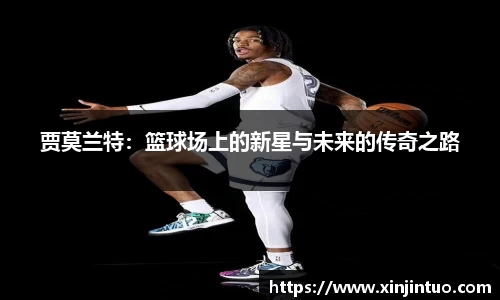 贾莫兰特：篮球场上的新星与未来的传奇之路