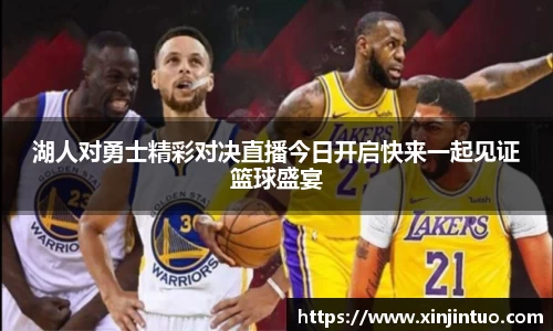 湖人对勇士精彩对决直播今日开启快来一起见证篮球盛宴