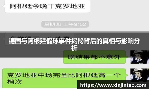 德国与阿根廷假球事件揭秘背后的真相与影响分析