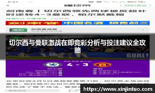 切尔西与曼联激战在即竞彩分析与投注建议全攻略