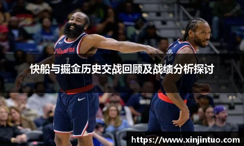 快船与掘金历史交战回顾及战绩分析探讨