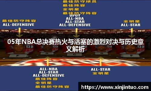 05年NBA总决赛热火与活塞的激烈对决与历史意义解析