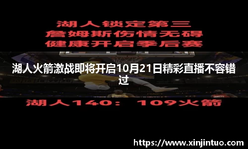 湖人火箭激战即将开启10月21日精彩直播不容错过