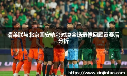 清莱联与北京国安精彩对决全场录像回顾及赛后分析