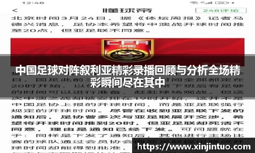 中国足球对阵叙利亚精彩录播回顾与分析全场精彩瞬间尽在其中