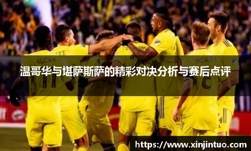 温哥华与堪萨斯萨的精彩对决分析与赛后点评