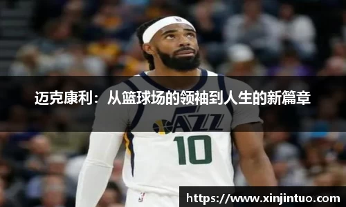 迈克康利：从篮球场的领袖到人生的新篇章