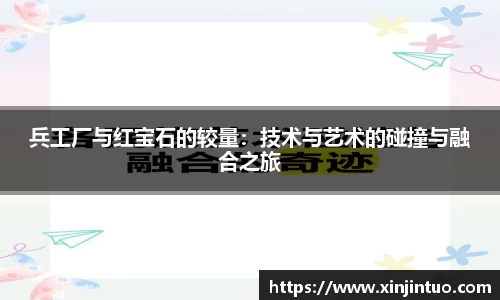 兵工厂与红宝石的较量：技术与艺术的碰撞与融合之旅