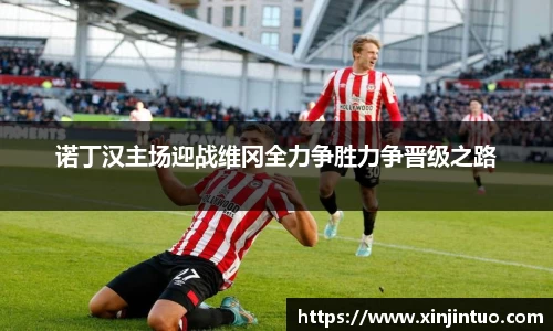 诺丁汉主场迎战维冈全力争胜力争晋级之路