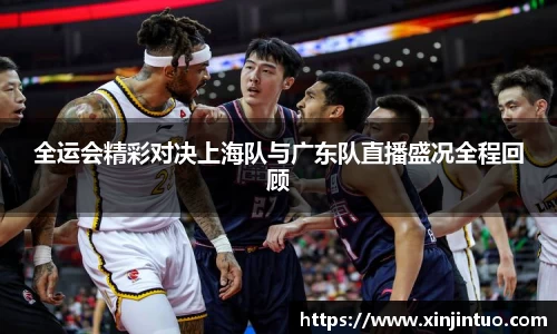 全运会精彩对决上海队与广东队直播盛况全程回顾