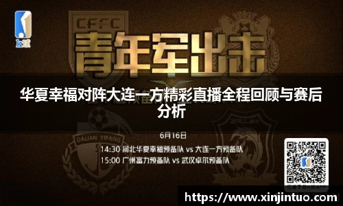 华夏幸福对阵大连一方精彩直播全程回顾与赛后分析