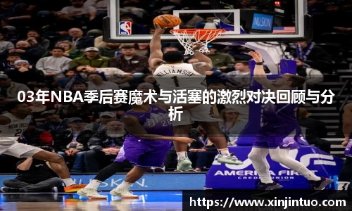 03年NBA季后赛魔术与活塞的激烈对决回顾与分析