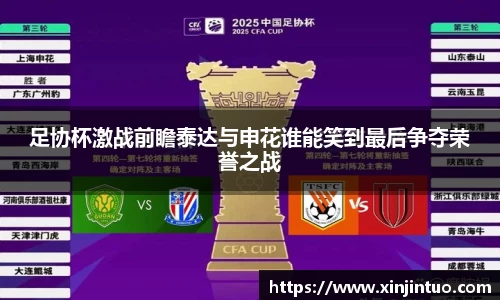 足协杯激战前瞻泰达与申花谁能笑到最后争夺荣誉之战