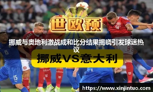 挪威与奥地利激战成和比分结果揭晓引发球迷热议
