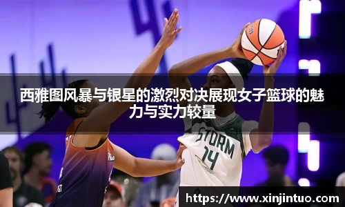 西雅图风暴与银星的激烈对决展现女子篮球的魅力与实力较量